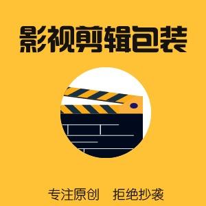 视频剪辑包装电视栏目片头包装