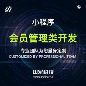 会员管理类小程序开发/商场会员管理、平台会员管理、各个行业各个领域会员制度管理
