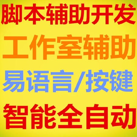 对接计划软件网页模拟自动脚本软件定做开发