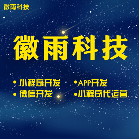 微信小程序微信商城微信公众号微信轻运营微信分销开发