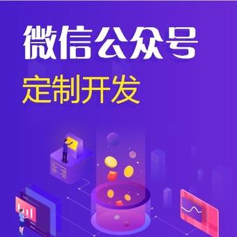 微信公众号定制开发