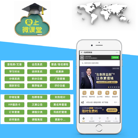 微课堂 报名课程 讲师系统 分销系统 教育培训  课程音视频 支持小程序、公众号、电脑端 统一后台