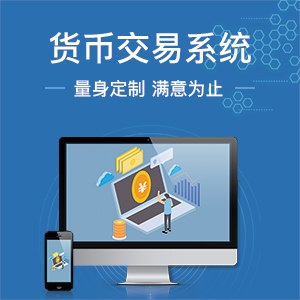 货币交易系统