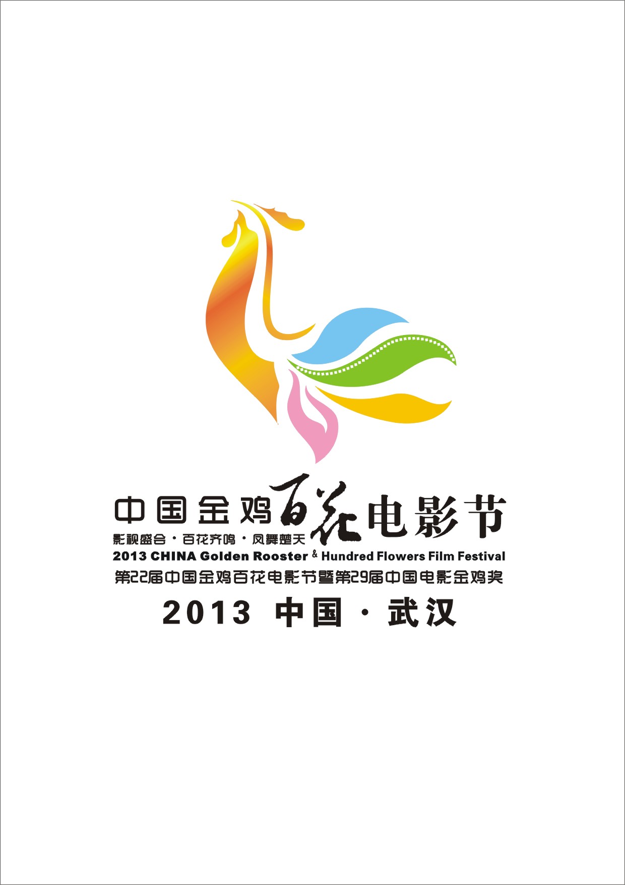 2013年金鸡百花奖22届武汉LOGO设计 五选一入围作品
