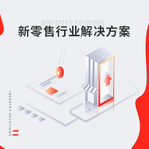 新零售整体解决方案