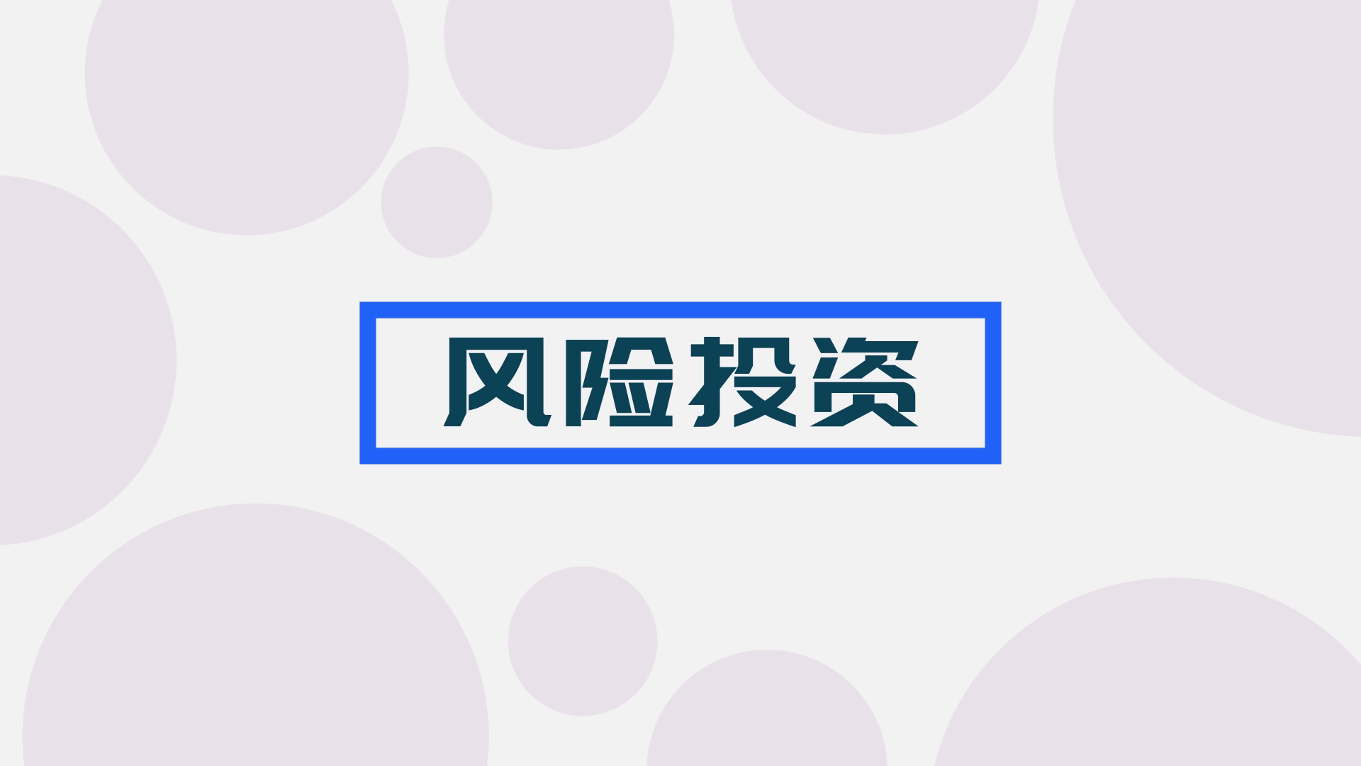 一分钟了解风投