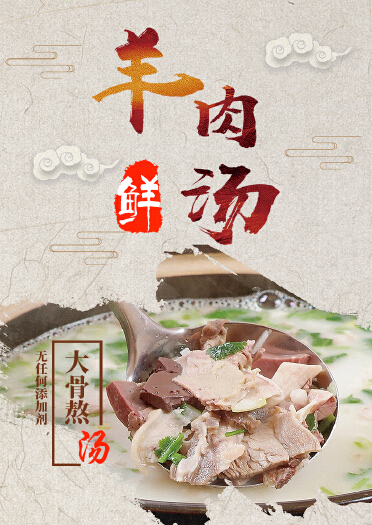 羊肉汤宣传图片设计