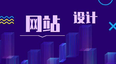 网站设计
