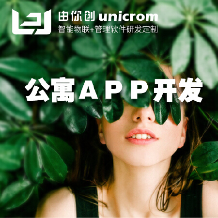 长租公寓、物业管理定制APP开发