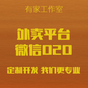微信O2O平台/微信外卖点餐配送系统/生鲜配送系统/综合电商平台