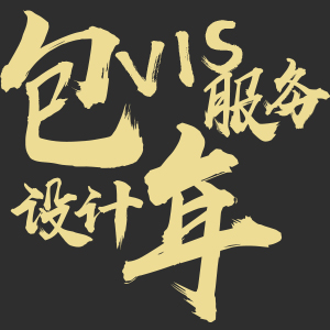 品牌设计包年服务
