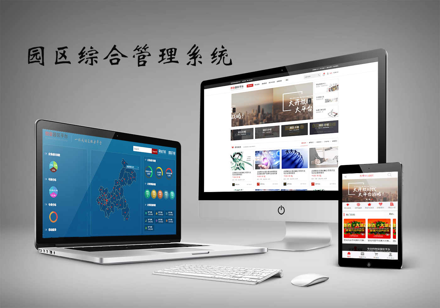 大数据化园区综合管理系统