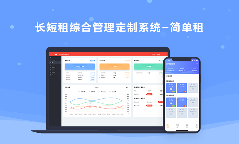 长短租综合管理定制系统 简单租