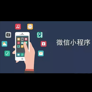 微信小程序开发