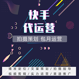 快手代运营