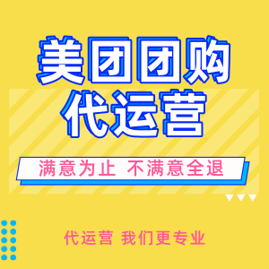 美团团购代运营