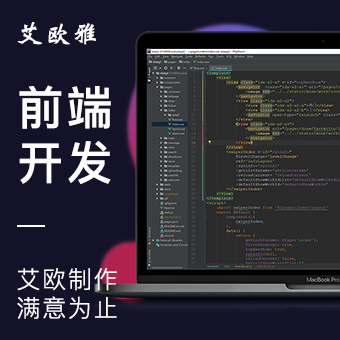 前端开发