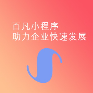 小程序开发399元/起