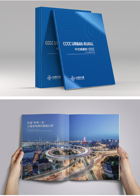 中交城市建设院中央企业宣传册设计