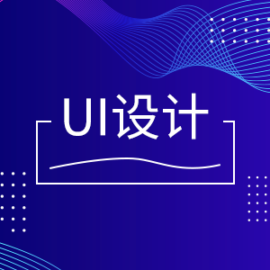 UI设计