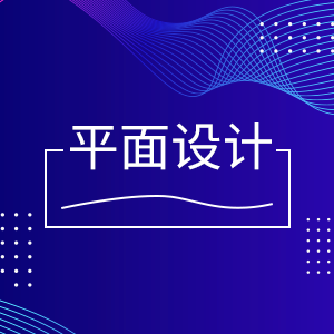 平面设计