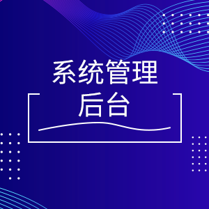 系统管理后台开发