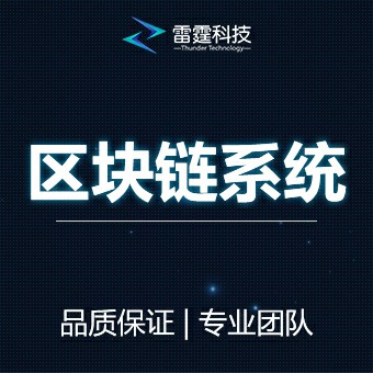 区块链系统