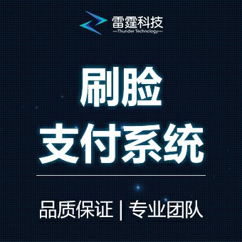 刷脸支付系统