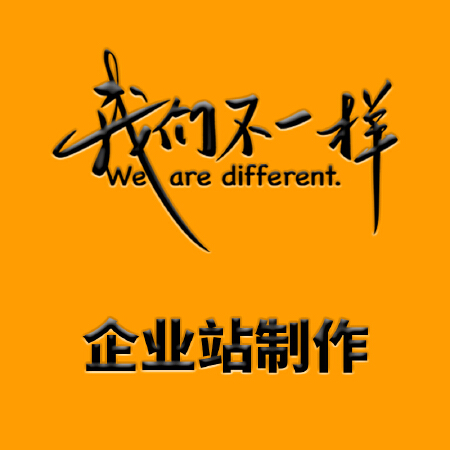 企业站制作