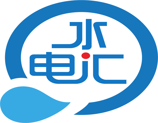 水电汇