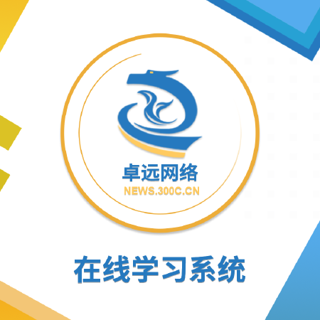 在线考试系统 培训教学平台 新闻资讯APP