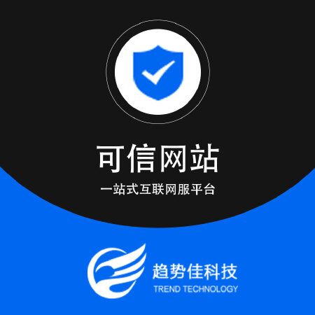 可信网站