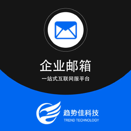 企业邮箱