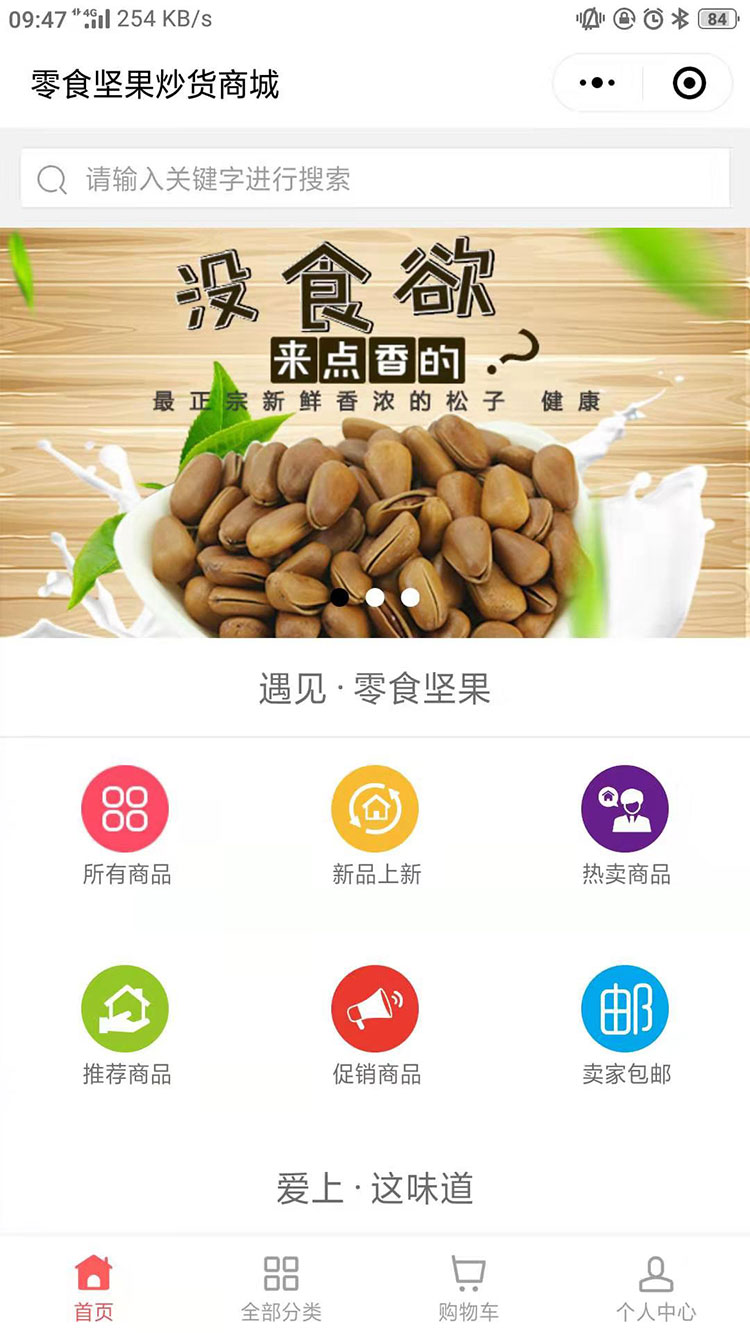 零食坚果炒货商城小程序