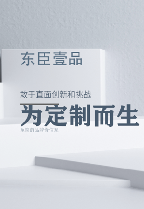 【东臣壹品】包装设计 / 外盒设计 / 内盒设计/ 手提袋设计