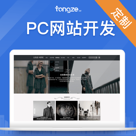 PC网站/手机网站/企业网站/电商网站/设计公司官网/定制开发