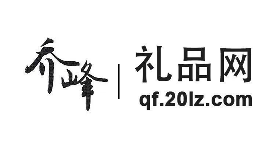 乔峰家礼品网