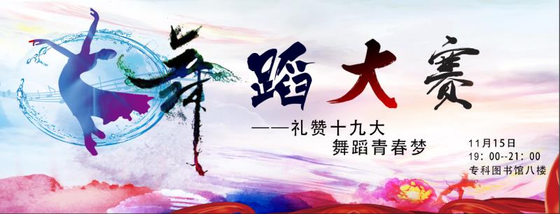 科技文化节舞蹈大赛的海报设计