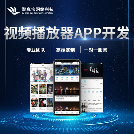 【视频多媒体播放类软件开发】影音播放/热门电影电视剧下载/互动交流论坛/在线教育学习点播APP
