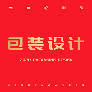 包装设计