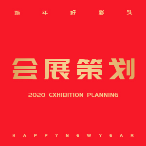 会展策划