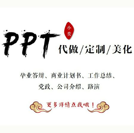 专业ppt设计定制代做美化服务