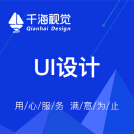 威客服务：[138552] 【千海视觉】UI设计|APP设计|海报设计|宣传册设计