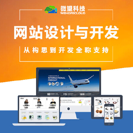 【网站设计与开发】免费咨询！PC网站/手机网站/企业网站/电商网站/公司官网/定制开发