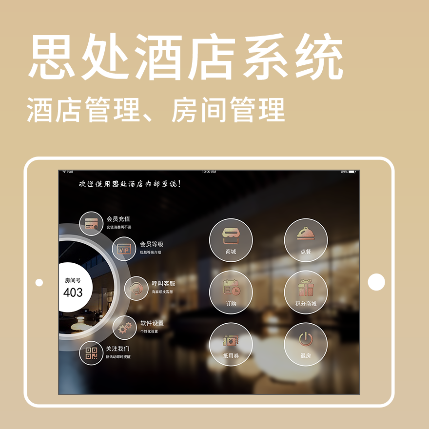 思处酒店内部系统