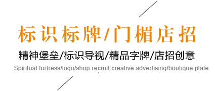 标识标牌/门楣店招