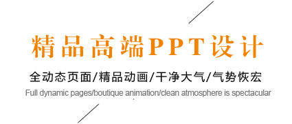 精品高端PPT设计