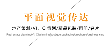 平面视觉传达