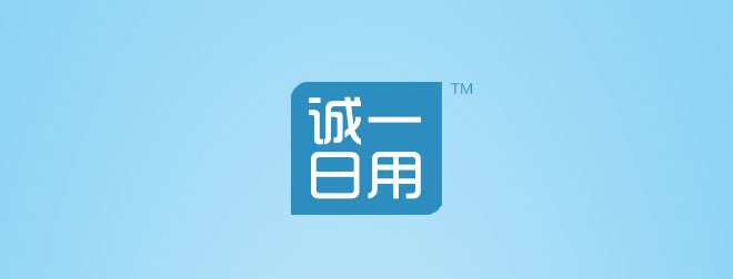 诚一日用品包装设计（一）