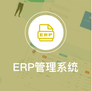 ERP管理系统